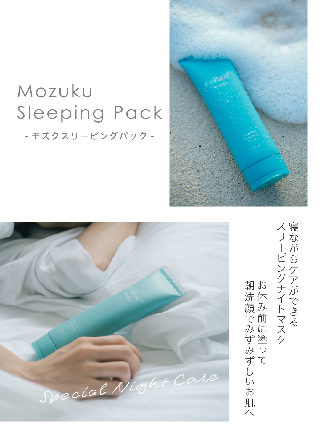 Ryu Spa &Resort モズクスリーピングパック