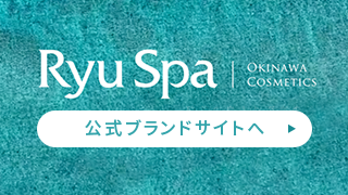 Ryu Spa公式ブランドサイトオープン